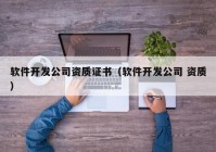 软件开发公司资质证书（软件开发公司 资质）