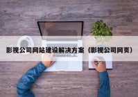 影视公司网站建设解决方案（影视公司网页）