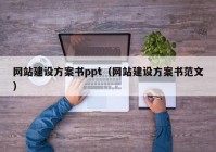 网站建设方案书ppt（网站建设方案书范文）