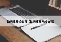 做网站建设公司（做网站建网站公司）