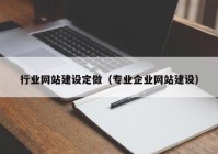 行业网站建设定做（专业企业网站建设）