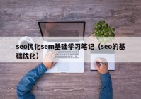 seo优化sem基础学习笔记（seo的基础优化）