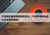 宁波网站建设网站排名优化（宁波高端网站设计企业网站建设）