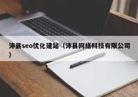 沛县seo优化建站（沛县网络科技有限公司）