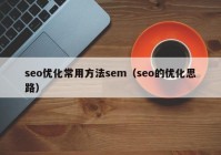 seo优化常用方法sem（seo的优化思路）