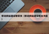 移动网站建设哪家快（移动网站建设相关书籍）