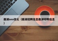 鼎湖seo优化（鼎湖招聘信息鼎湖招聘信息）