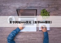 金华网站seo优化（金华seo报价）