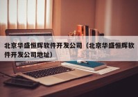 北京华盛恒辉软件开发公司（北京华盛恒辉软件开发公司地址）