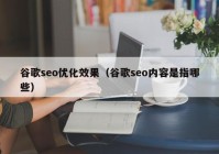 谷歌seo优化效果（谷歌seo内容是指哪些）