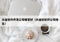 大连软件开发公司哪家好（大连的软件公司排名）