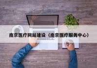 南京医疗网站建设（南京医疗服务中心）