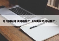 苏州网站建设网络推广（苏州网站建站推广）