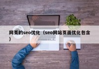 网页的seo优化（seo网站页面优化包含）