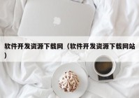 软件开发资源下载网（软件开发资源下载网站）