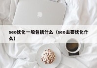 seo优化一般包括什么（seo主要优化什么）