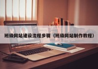 班级网站建设流程步骤（班级网站制作教程）