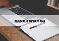 南昌网站建设的简单介绍