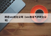 附近seo优化公司（seo有名气的优化公司）