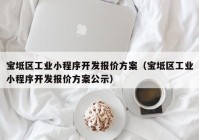 宝坻区工业小程序开发报价方案（宝坻区工业小程序开发报价方案公示）