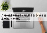 广州小程序开发哪家公司比较靠谱（广州小程序开发公司排行榜）