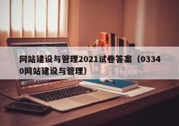 网站建设与管理2021试卷答案（03340网站建设与管理）