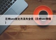 兰州seo优化方法大全优（兰州seo教程）