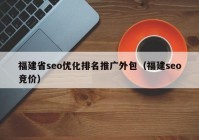 福建省seo优化排名推广外包（福建seo竞价）