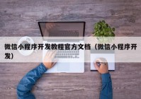 微信小程序开发教程官方文档（微信小程序开发）