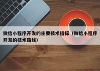 微信小程序开发的主要技术指标（微信小程序开发的技术路线）