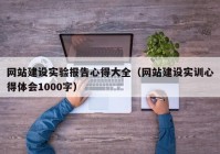 网站建设实验报告心得大全（网站建设实训心得体会1000字）