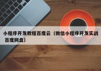 小程序开发教程百度云（微信小程序开发实战 百度网盘）