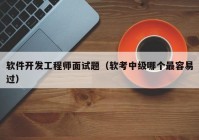 软件开发工程师面试题（软考中级哪个最容易过）