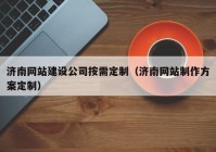 济南网站建设公司按需定制（济南网站制作方案定制）