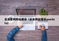 企业官网网站建设（企业网站建设yuedata）