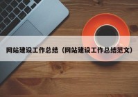 网站建设工作总结（网站建设工作总结范文）