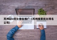 苏州seo优化排名推广（苏州搜索优化排名公司）