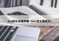 seo优化详细步骤（seo怎么做优化）