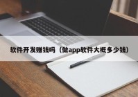 软件开发赚钱吗（做app软件大概多少钱）