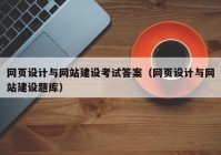 网页设计与网站建设考试答案（网页设计与网站建设题库）