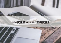 seo优化名人（seo主要优化）