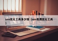 seo优化工具多少钱（seo免费优化工具）