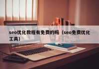 seo优化教程有免费的吗（seo免费优化工具）