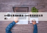 seo优化用到的算法（seo常见的优化技术）