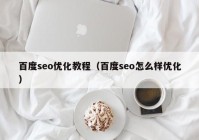 百度seo优化教程（百度seo怎么样优化）