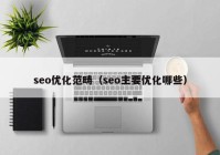 seo优化范畴（seo主要优化哪些）