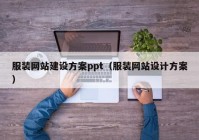 服装网站建设方案ppt（服装网站设计方案）