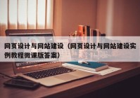 网页设计与网站建设（网页设计与网站建设实例教程微课版答案）