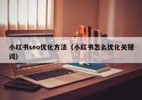 小红书seo优化方法（小红书怎么优化关键词）