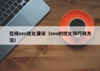 在线seo优化建议（seo的优化技巧和方法）